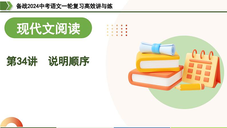 第34讲 说明顺序（课件）-备战2024年中考语文一轮复习高效讲与练（全国通用）01