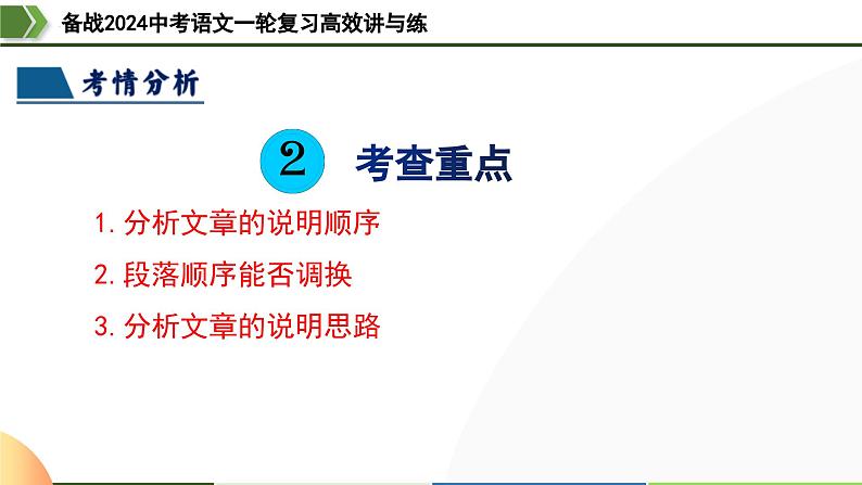 第34讲 说明顺序（课件）-备战2024年中考语文一轮复习高效讲与练（全国通用）06