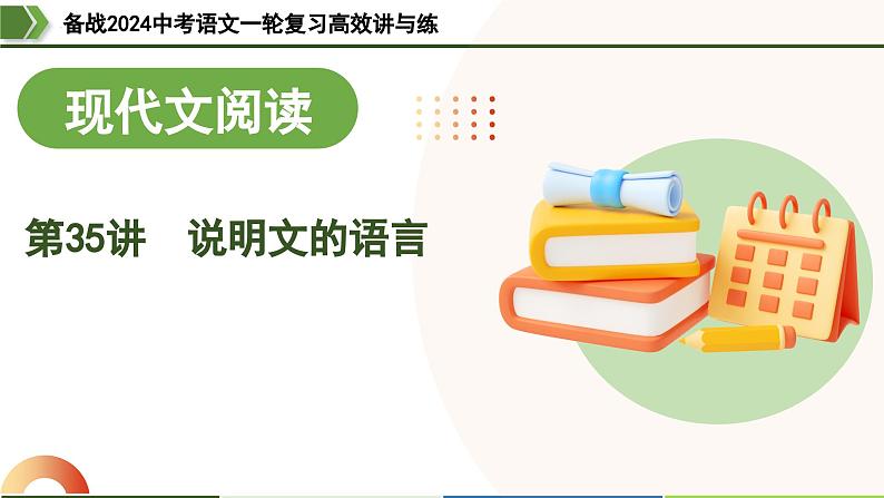 第35讲 说明文的语言（课件）-备战2024年中考语文一轮复习高效讲与练（全国通用）第1页