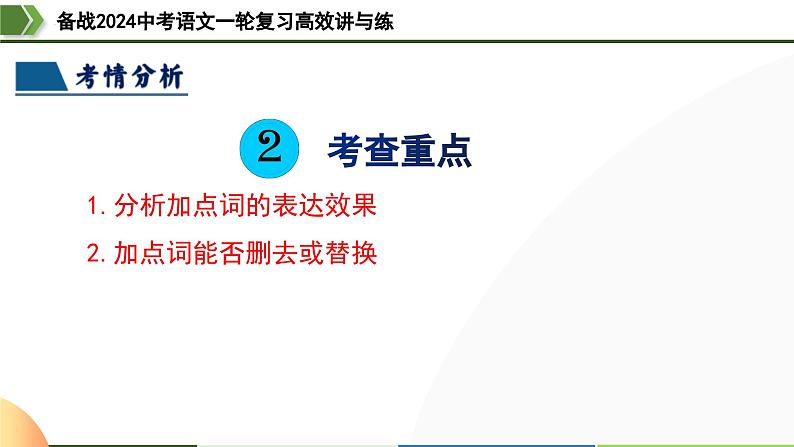 第35讲 说明文的语言（课件）-备战2024年中考语文一轮复习高效讲与练（全国通用）第6页