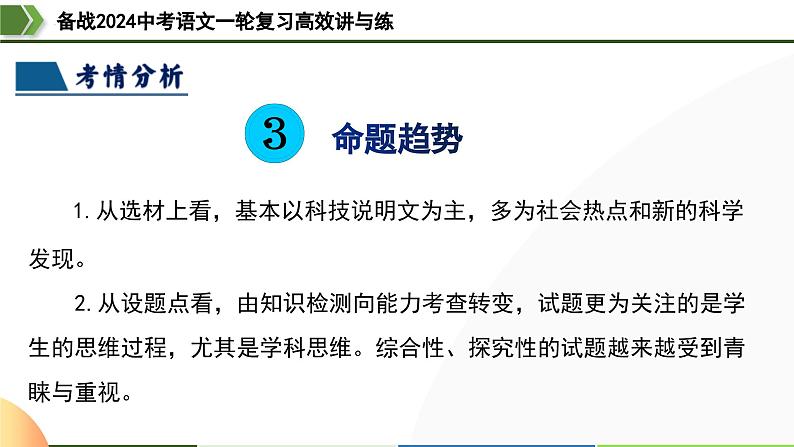 第35讲 说明文的语言（课件）-备战2024年中考语文一轮复习高效讲与练（全国通用）第7页