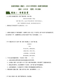 古诗文阅读（测试）-备战2024年中考语文一轮复习高效讲与练（全国通用）