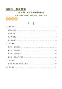 第36讲 七年级名著导读梳理（讲义）-备战2024年中考语文一轮复习高效讲与练（全国通用）