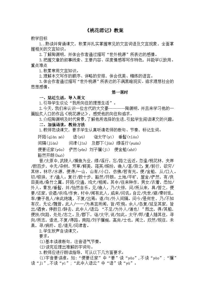 9《桃花源记》教案第1页