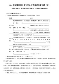 2024年安徽省初中语文学业水平考试模拟试题（五）