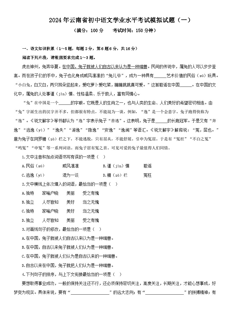 2024年云南省初中语文学业水平考试模拟试题（一）第1页