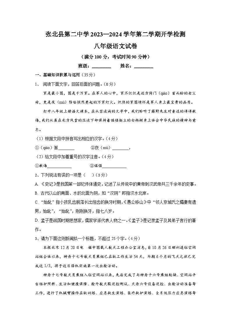 河北省张家口市张北县第二中学2023-2024学年八年级下学期语文开学检测试卷第1页