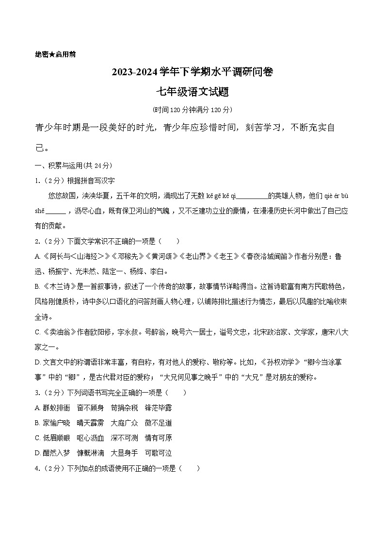 山东省聊城市东阿县第三中学2023-2024学年七年级下学期开学语文试题第1页