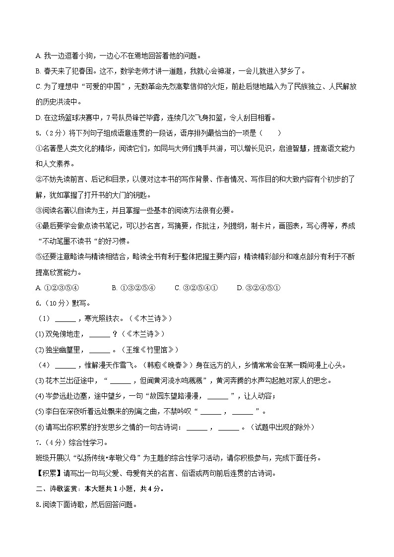 山东省聊城市东阿县第三中学2023-2024学年七年级下学期开学语文试题第2页