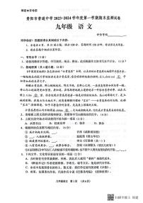 贵州省贵阳市2023-2024学年九年级上学期期末语文试题