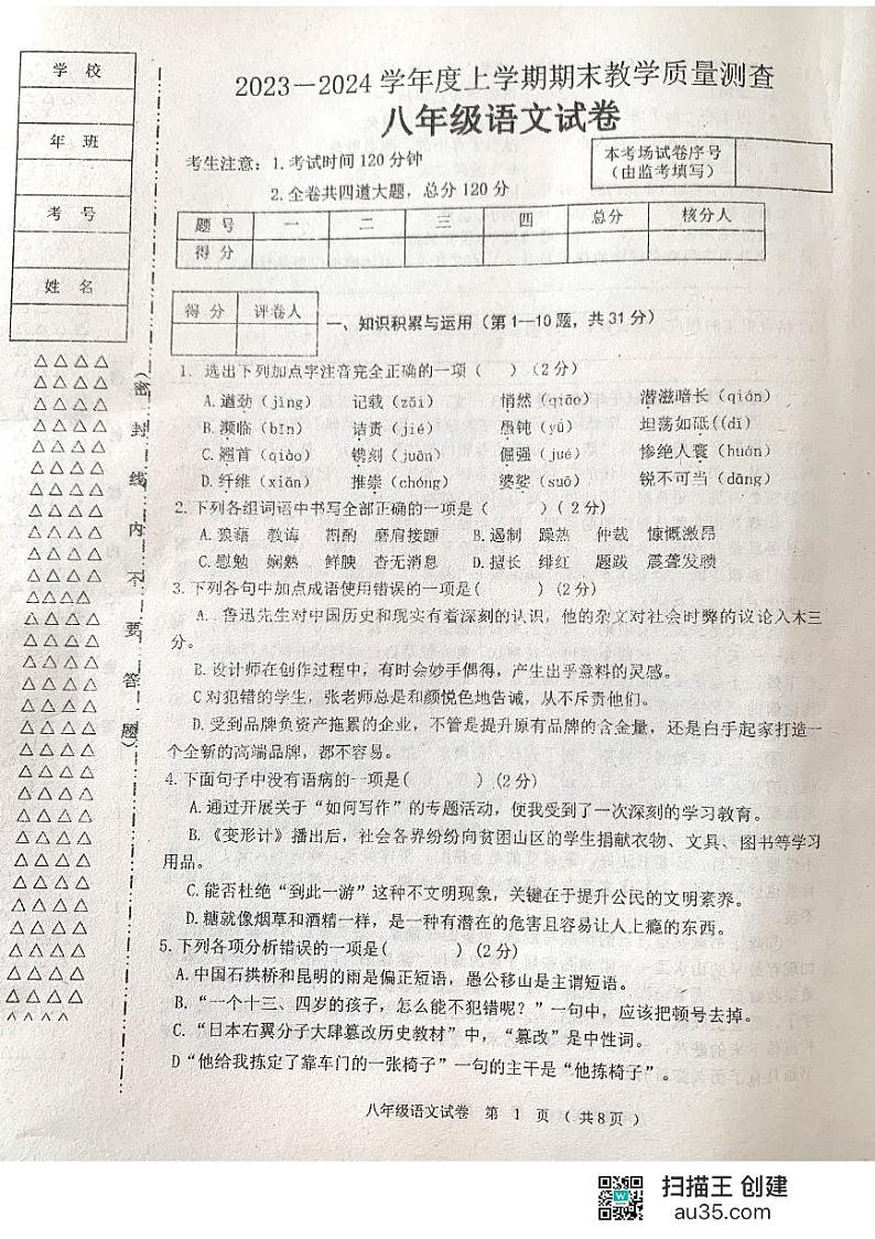 黑龙江省齐齐哈尔市3校联考2023-2024学年八年级上学期期末考试语文试题01