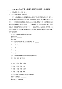 吉林省长春市榆树市部分学校2023-2024学年七年级下学期开学语文试题