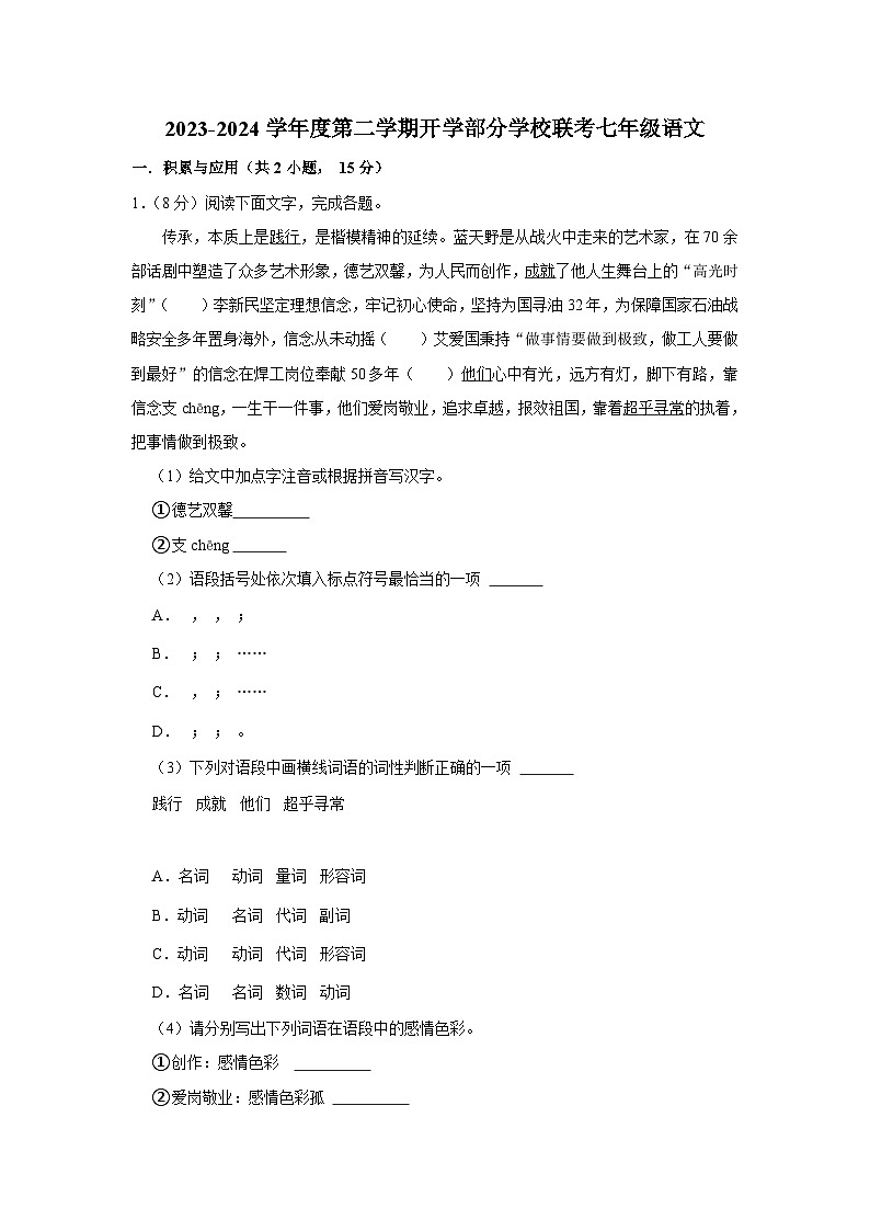 吉林省长春市榆树市部分学校2023-2024学年七年级下学期开学语文试题第1页