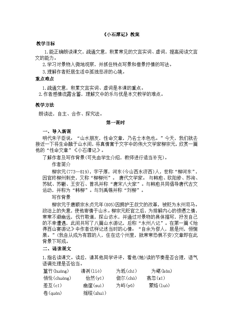 10《小石潭记》教案第1页