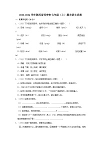 2023-2024学年陕西省西安市七年级（上）期末语文试卷