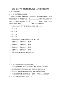 2023-2024学年西藏林芝市九年级（上）期末语文试卷