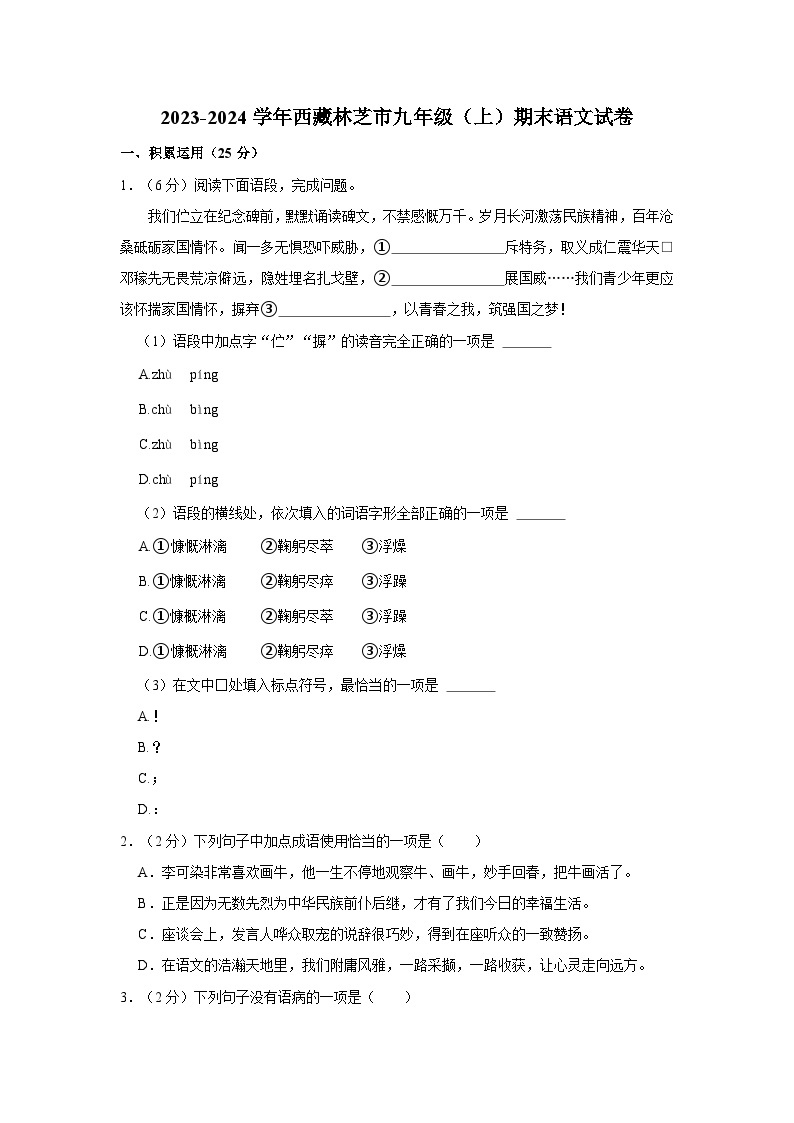 2023-2024学年西藏林芝市九年级（上）期末语文试卷01