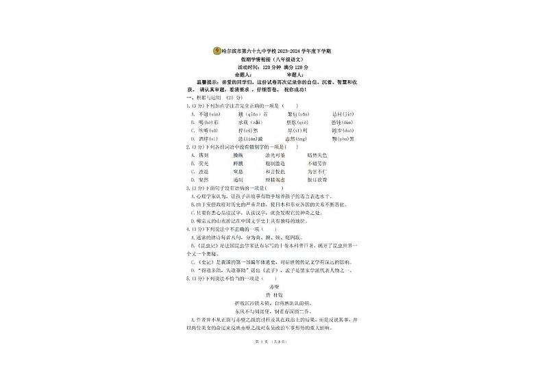 黑龙江省哈尔滨市第六十九中学2023-2024学年八年级下学期开学考试语文试题第1页