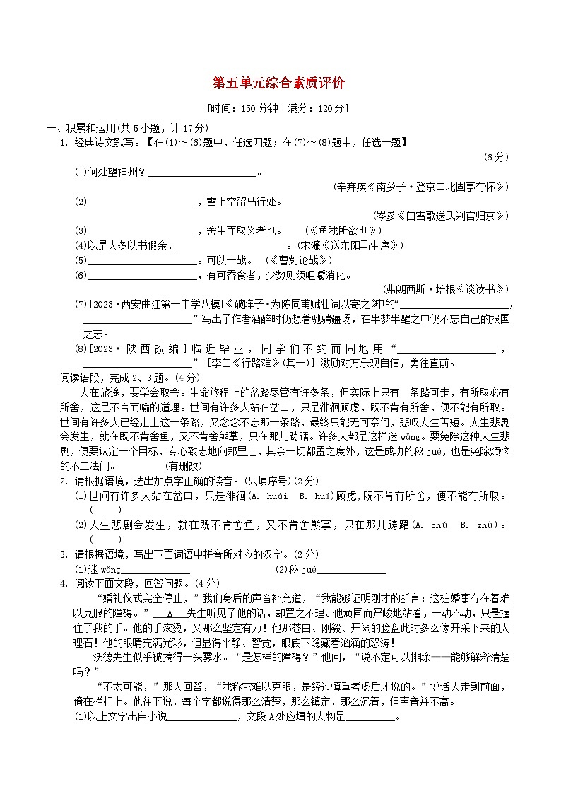 2024春九年级语文下册第五单元综合素质评价试卷（陕西版统编教材）第1页