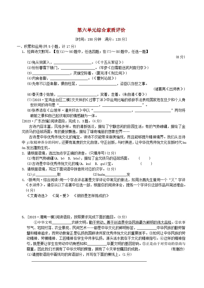 2024春九年级语文下册第六单元综合素质评价试卷（陕西版统编教材）第1页