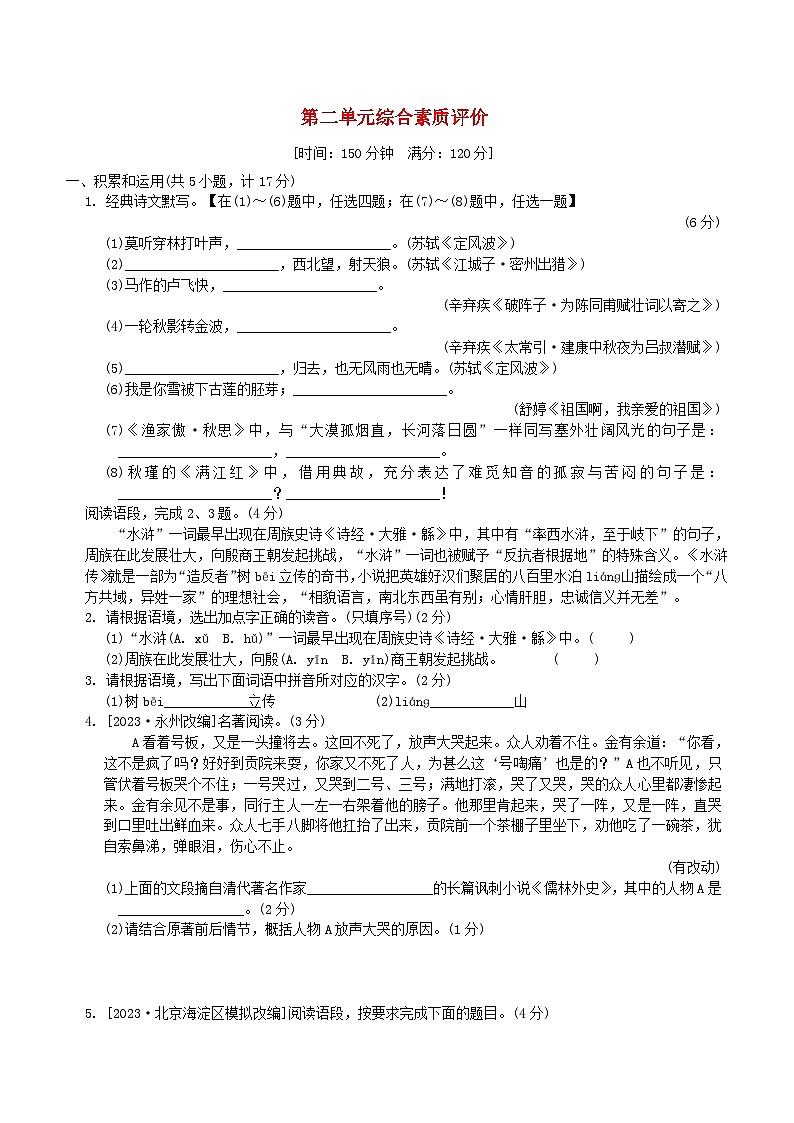 2024春九年级语文下册第二单元综合素质评价试卷（陕西版统编教材）01