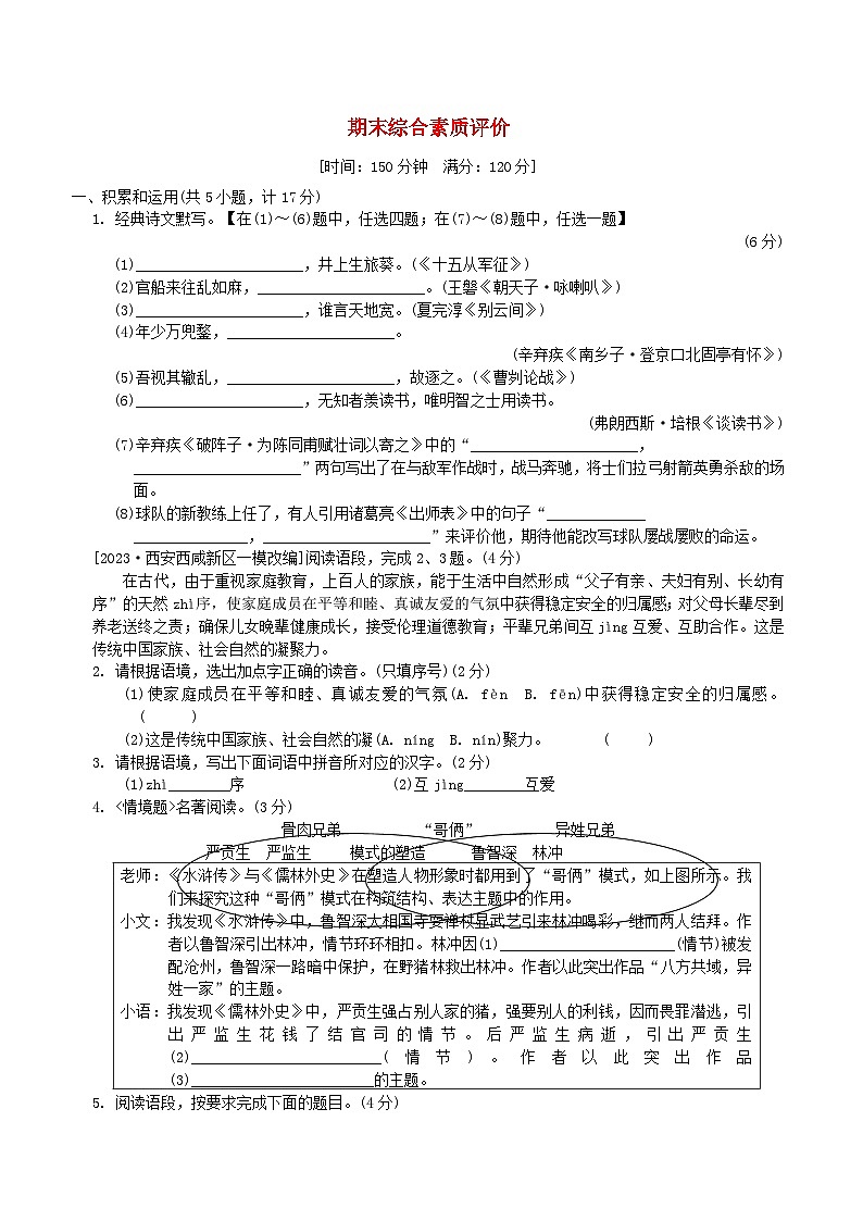 2024春九年级语文下学期期末综合素质评价试卷（陕西版统编教材）01