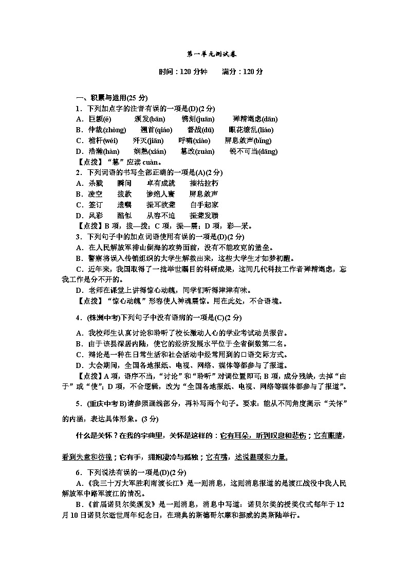 部编版语文八年级上册第一单元测试卷第1页