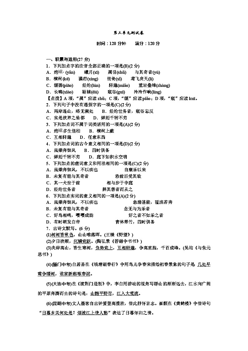 部编版语文八年级上册第三单元测试卷第1页