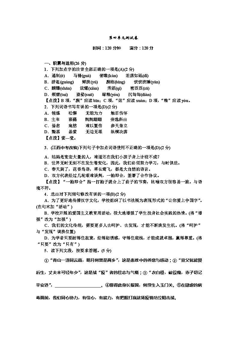 部编版语文八年级上册第四单元测试卷01