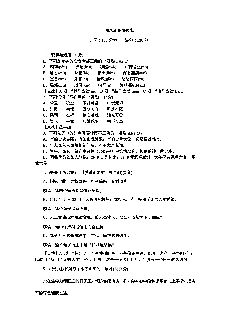 部编版语文八年级上册期末综合测试卷01