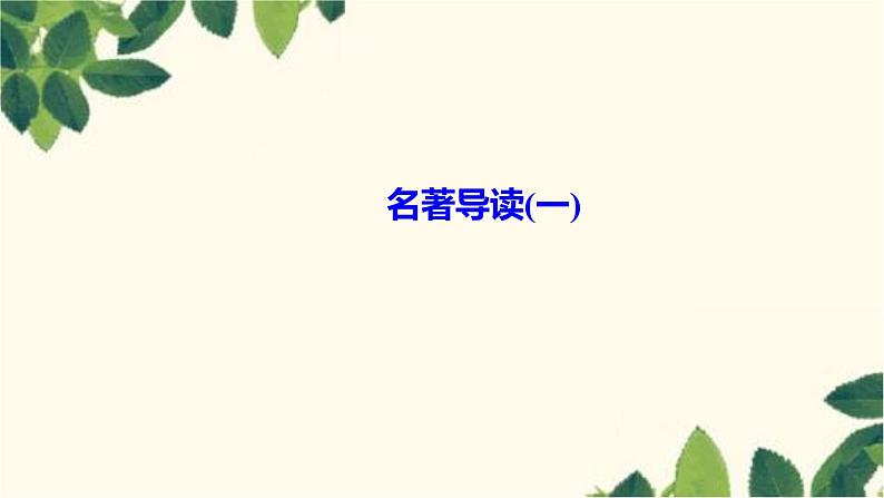 名著导读(一)第1页