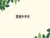 部编版语文八年级上册第三单元习题课件