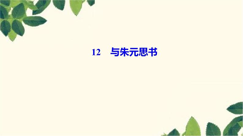 12　与朱元思书第1页