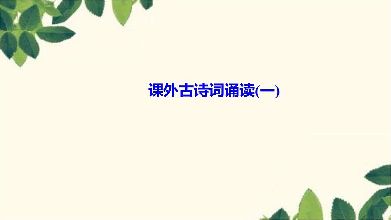 课外古诗词诵读(一)第1页