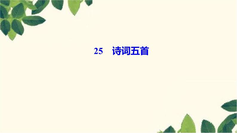 ２５　诗词五首第1页