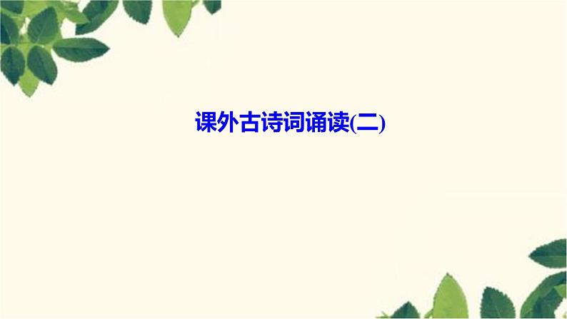 课外古诗词诵读(二)第1页