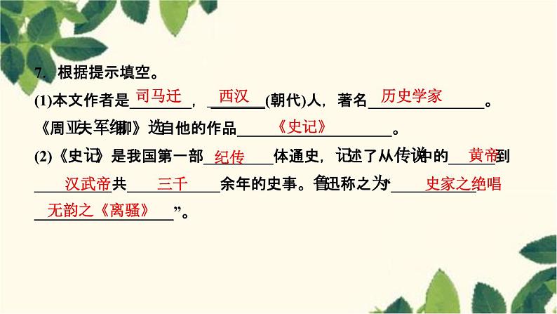 ２４∗周亚夫军细柳第8页