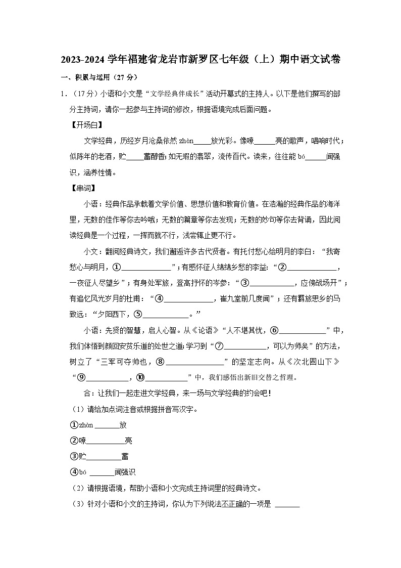2023-2024学年福建省龙岩市新罗区七年级（上）期中语文试卷01