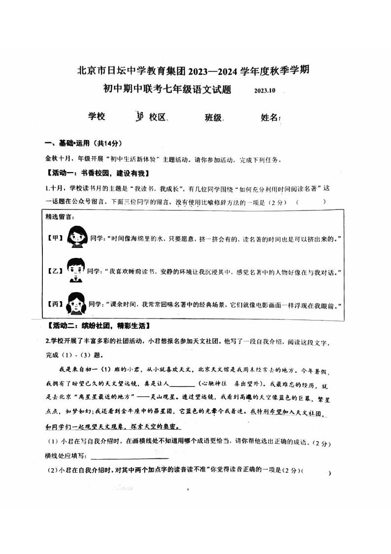 北京市日坛中学2023-2024学年七年级上学期期中考试语文试卷01