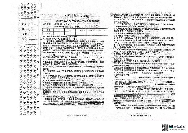 黑龙江省绥化市绥棱县第六中学2023-2024学年九年级（五四学制）下学期开学测试语文试题第1页