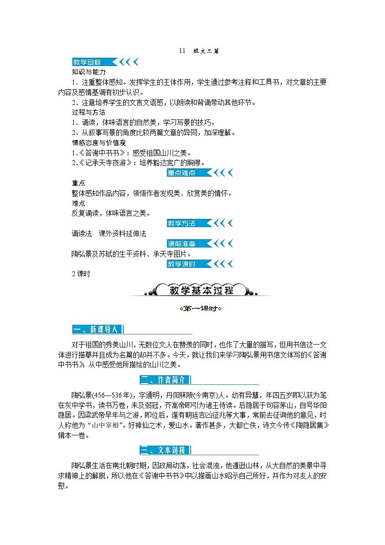 统编版语文八年级上册11　短文二篇教案第1页