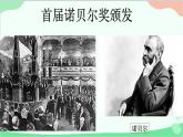 统编版语文八年级上册2 首届诺贝尔奖颁发课件