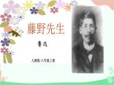 统编版语文八年级上册6 藤野先生课件