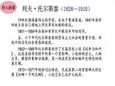 统编版语文八年级上册8 列夫托尔斯泰课件