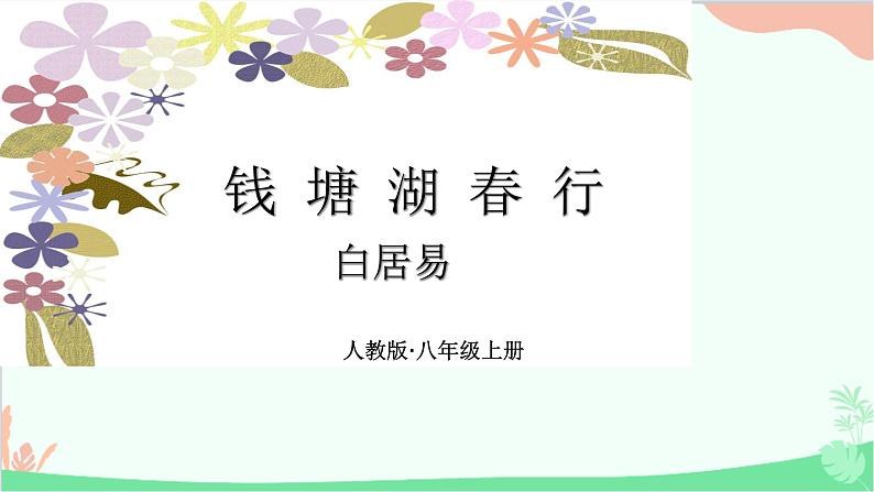 统编版语文八年级上册13 唐诗五首课件01