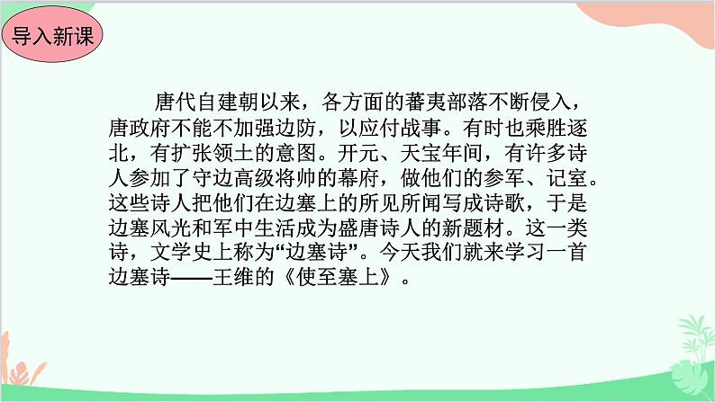 统编版语文八年级上册13 唐诗五首课件02