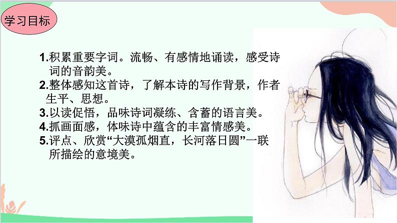 统编版语文八年级上册13 唐诗五首课件03