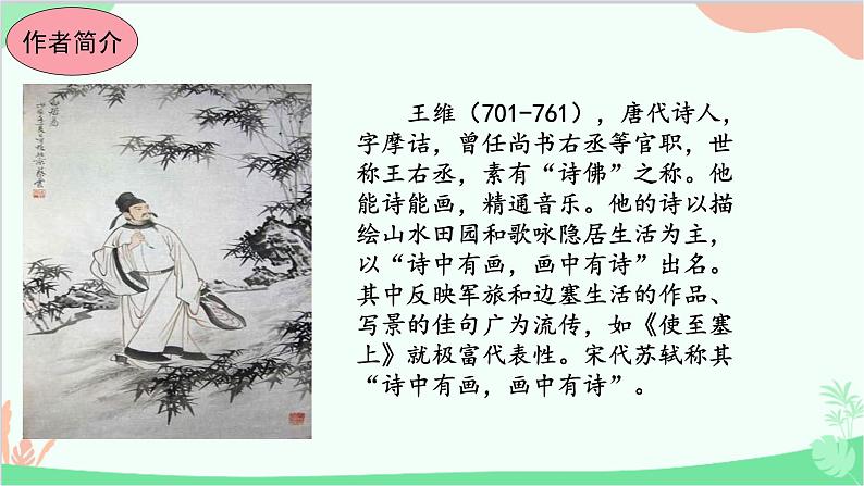 统编版语文八年级上册13 唐诗五首课件04