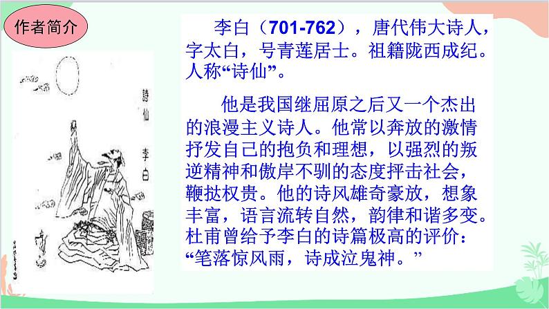 统编版语文八年级上册13 唐诗五首课件02