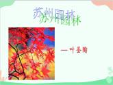 统编版语文八年级上册19 苏州园林课件